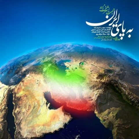 دانلود آهنگ جدید حجت اشرف زاده با عنوان به پای ایران